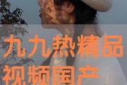 国产九九热视频,揭秘国内热门短视频平台的魅力与挑战